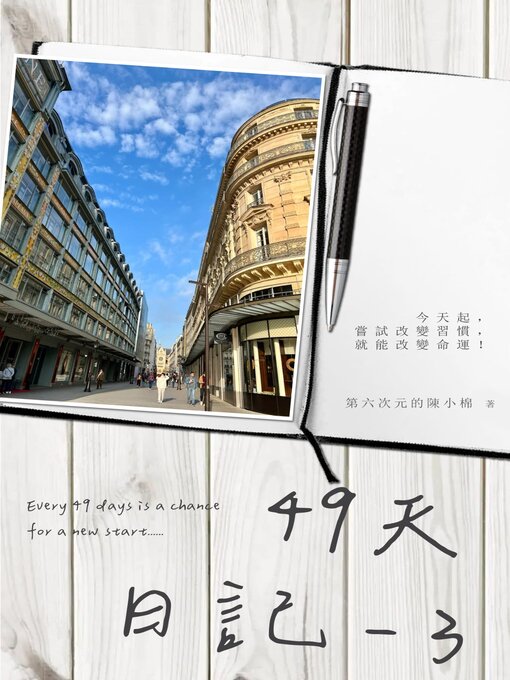 Title details for 49天日記 by 第六次元的陳小棉 - Available